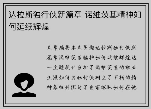 达拉斯独行侠新篇章 诺维茨基精神如何延续辉煌