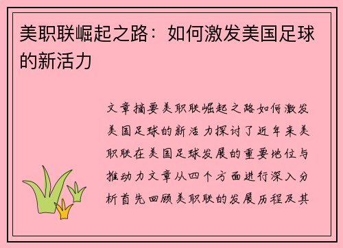 美职联崛起之路:如何激发美国足球的新活力