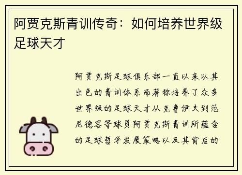 阿贾克斯青训传奇:如何培养世界级足球天才