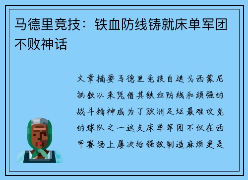 马德里竞技:铁血防线铸就床单军团不败神话