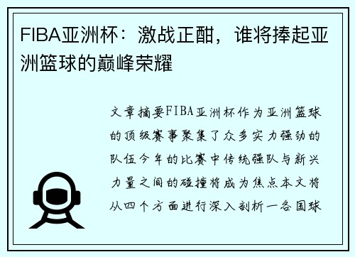 FIBA亚洲杯:激战正酣,谁将捧起亚洲篮球的巅峰荣耀