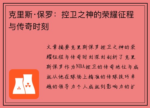 克里斯·保罗:控卫之神的荣耀征程与传奇时刻
