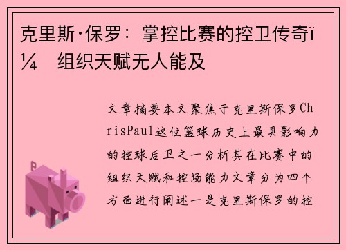克里斯·保罗:掌控比赛的控卫传奇,组织天赋无人能及