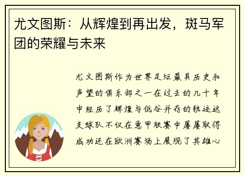 尤文图斯:从辉煌到再出发,斑马军团的荣耀与未来
