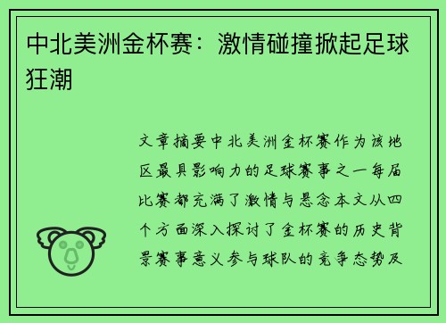 中北美洲金杯赛:激情碰撞掀起足球狂潮