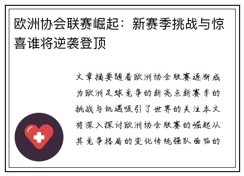 欧洲协会联赛崛起:新赛季挑战与惊喜谁将逆袭登顶