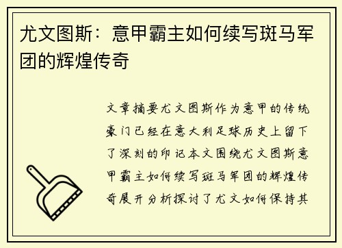 尤文图斯:意甲霸主如何续写斑马军团的辉煌传奇