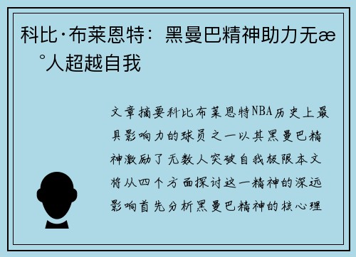 科比·布莱恩特:黑曼巴精神助力无数人超越自我