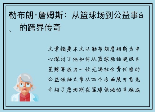 勒布朗·詹姆斯:从篮球场到公益事业的跨界传奇