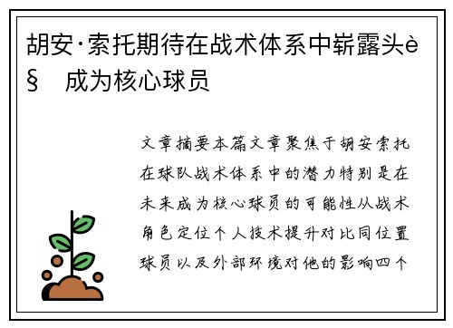 胡安·索托期待在战术体系中崭露头角成为核心球员