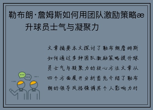 勒布朗·詹姆斯如何用团队激励策略提升球员士气与凝聚力