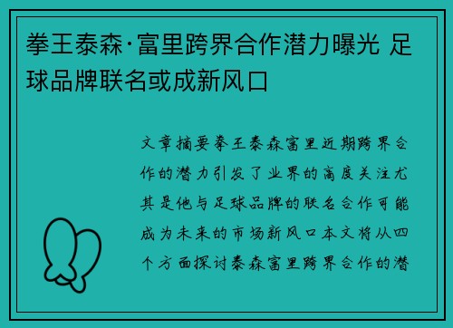 拳王泰森·富里跨界合作潜力曝光 足球品牌联名或成新风口