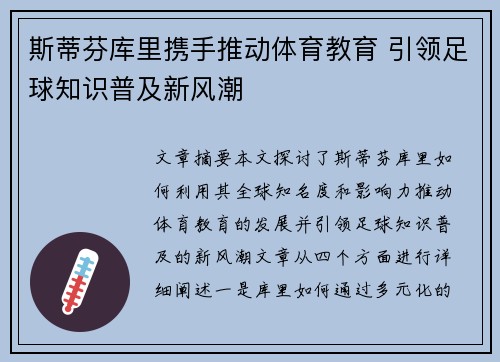 斯蒂芬库里携手推动体育教育 引领足球知识普及新风潮