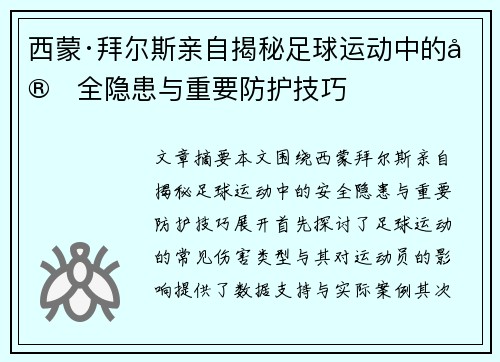 西蒙·拜尔斯亲自揭秘足球运动中的安全隐患与重要防护技巧