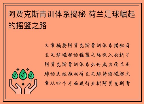 阿贾克斯青训体系揭秘 荷兰足球崛起的摇篮之路 阿贾克斯青训体系揭秘 荷兰足球崛起的摇篮之路