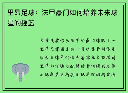 里昂足球:法甲豪门如何培养未来球星的摇篮