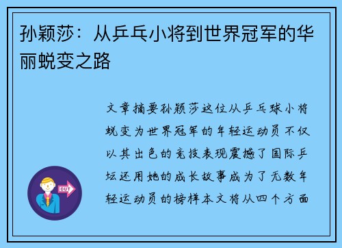 孙颖莎:从乒乓小将到世界冠军的华丽蜕变之路