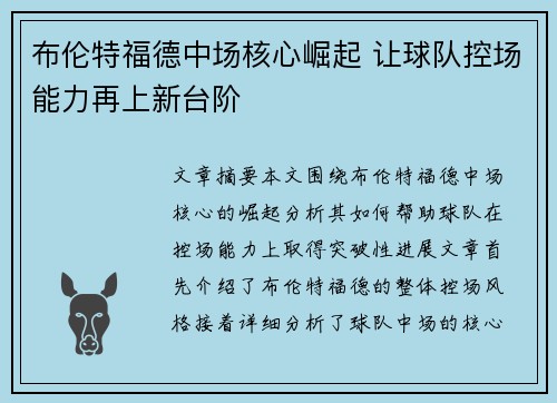 布伦特福德中场核心崛起 让球队控场能力再上新台阶