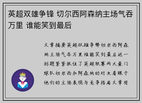 英超双雄争锋 切尔西阿森纳主场气吞万里 谁能笑到最后 英超双雄争锋 切尔西阿森纳主场气吞万里 谁能笑到最后