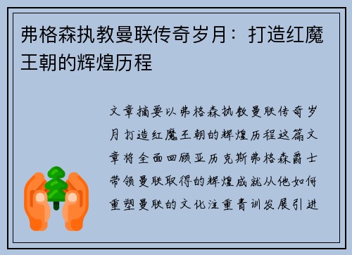弗格森执教曼联传奇岁月:打造红魔王朝的辉煌历程