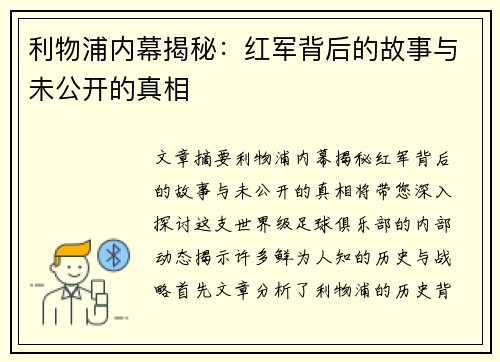 利物浦内幕揭秘:红军背后的故事与未公开的真相