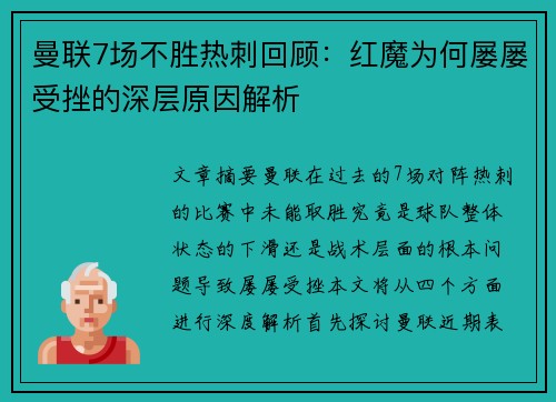 曼联7场不胜热刺回顾:红魔为何屡屡受挫的深层原因解析