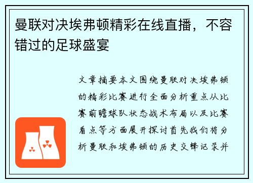 曼联对决埃弗顿精彩在线直播,不容错过的足球盛宴 曼联对决埃弗顿精彩在线直播,不容错过的足球盛宴
