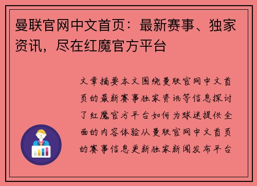 曼联官网中文首页:最新赛事、独家资讯,尽在红魔官方平台