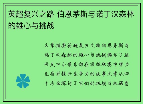 英超复兴之路 伯恩茅斯与诺丁汉森林的雄心与挑战