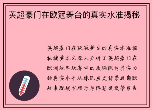 英超豪门在欧冠舞台的真实水准揭秘
