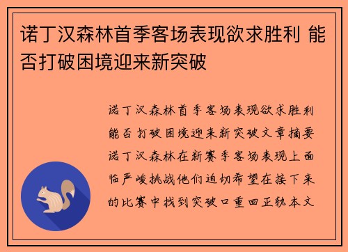 诺丁汉森林首季客场表现欲求胜利 能否打破困境迎来新突破 诺丁汉森林首季客场表现欲求胜利 能否打破困境迎来新突破