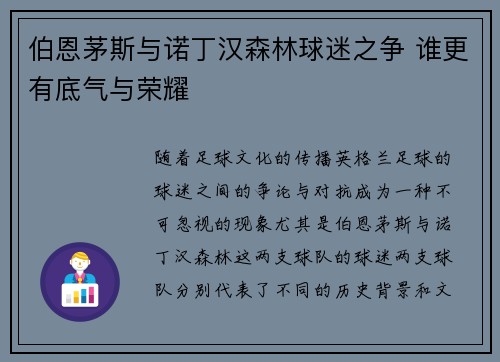 伯恩茅斯与诺丁汉森林球迷之争 谁更有底气与荣耀