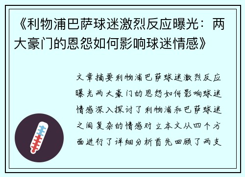 《利物浦巴萨球迷激烈反应曝光:两大豪门的恩怨如何影响球迷情感》