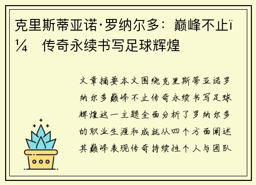 克里斯蒂亚诺·罗纳尔多:巅峰不止,传奇永续书写足球辉煌
