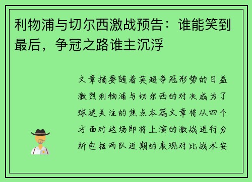 利物浦与切尔西激战预告:谁能笑到最后,争冠之路谁主沉浮