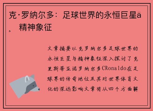 克·罗纳尔多:足球世界的永恒巨星与精神象征 克·罗纳尔多:足球世界的永恒巨星与精神象征