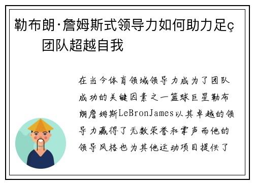 勒布朗·詹姆斯式领导力如何助力足球团队超越自我 勒布朗·詹姆斯式领导力如何助力足球团队超越自我