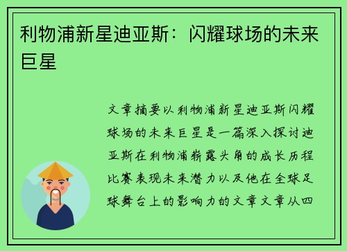 利物浦新星迪亚斯:闪耀球场的未来巨星