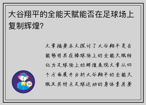大谷翔平的全能天赋能否在足球场上复制辉煌? 大谷翔平的全能天赋能否在足球场上复制辉煌?
