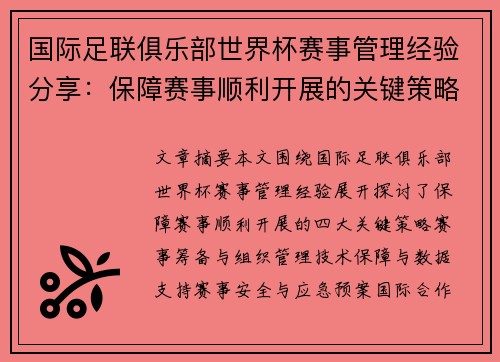 国际足联俱乐部世界杯赛事管理经验分享:保障赛事顺利开展的关键策略