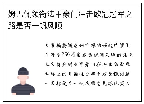 姆巴佩领衔法甲豪门冲击欧冠冠军之路是否一帆风顺