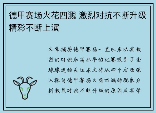 德甲赛场火花四溅 激烈对抗不断升级精彩不断上演