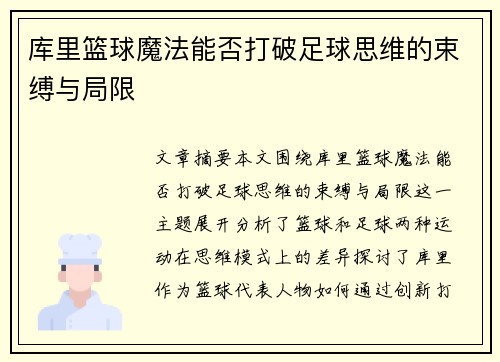 库里篮球魔法能否打破足球思维的束缚与局限