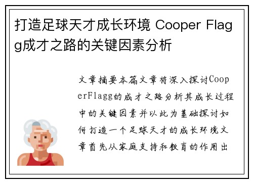 打造足球天才成长环境 Cooper Flagg成才之路的关键因素分析 打造足球天才成长环境 Cooper Flagg成才之路的关键因素分析