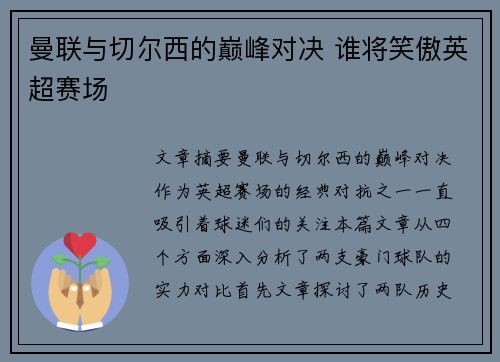 曼联与切尔西的巅峰对决 谁将笑傲英超赛场