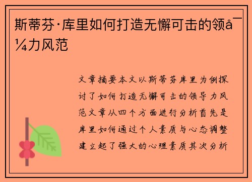 斯蒂芬·库里如何打造无懈可击的领导力风范