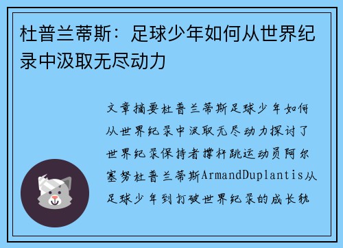 杜普兰蒂斯:足球少年如何从世界纪录中汲取无尽动力 杜普兰蒂斯:足球少年如何从世界纪录中汲取无尽动力