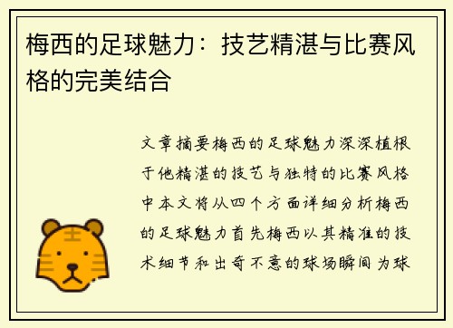 梅西的足球魅力:技艺精湛与比赛风格的完美结合