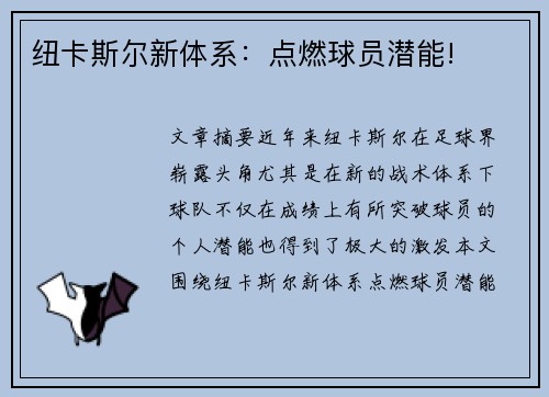纽卡斯尔新体系:点燃球员潜能!