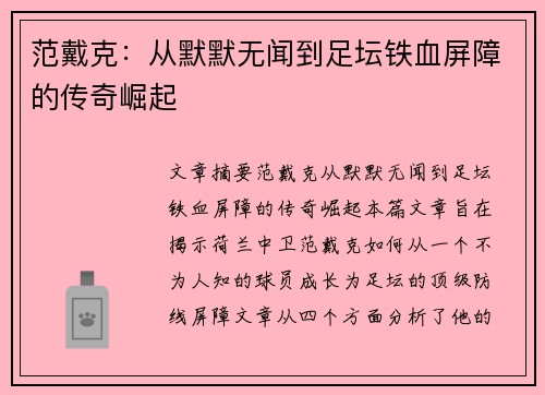 范戴克:从默默无闻到足坛铁血屏障的传奇崛起